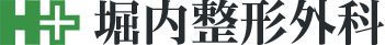 堀内整形外科