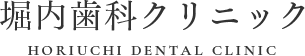 堀内歯科クリニック