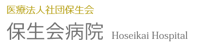 保生会病院