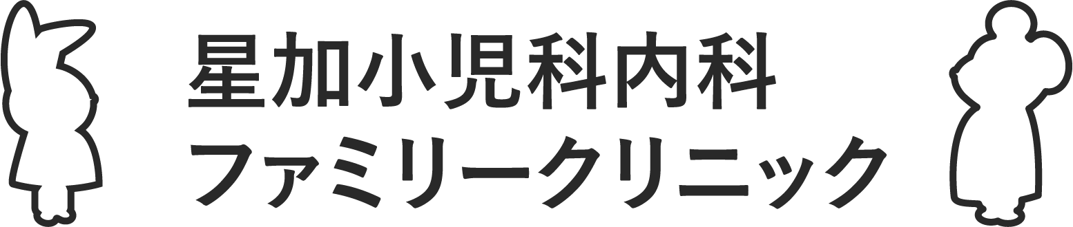 星加小児科内科ファミリークリニック