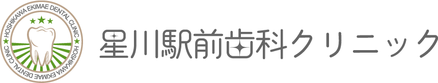 星川駅前歯科クリニック