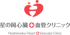 星の岡心臓・血管クリニック