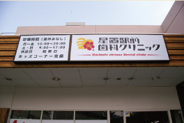 星置駅前歯科クリニック の写真