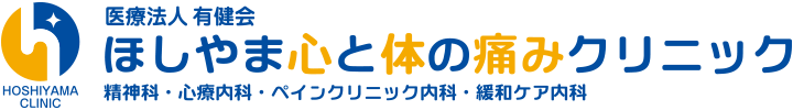 医療法人有健会 ほしやま心と体の痛みクリニック