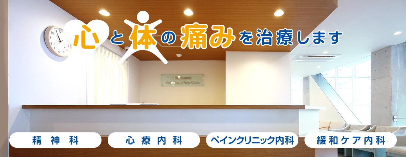 医療法人有健会　ほしやま心と体の痛みクリニック の写真