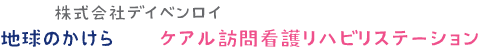 ケアル訪問看護リハビリステーション