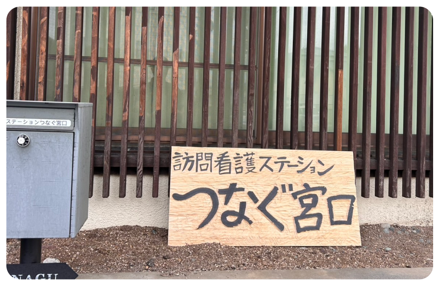訪問看護ステーションつなぐ宮口 の写真