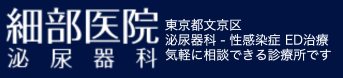 細部医院