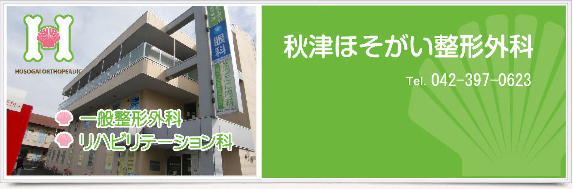 秋津ほそがい整形外科 の写真