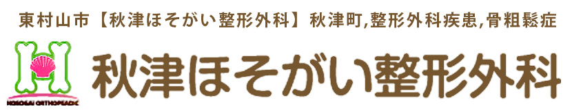 秋津ほそがい整形外科