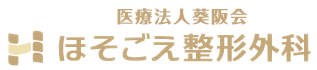 ほそごえ整形外科