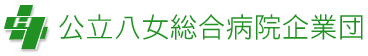 公立八女総合病院