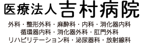 医療法人 吉村病院