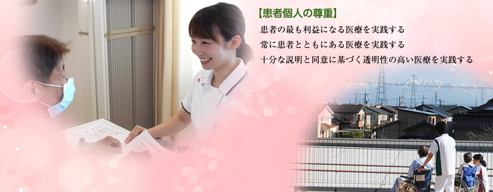 患者個人の尊重