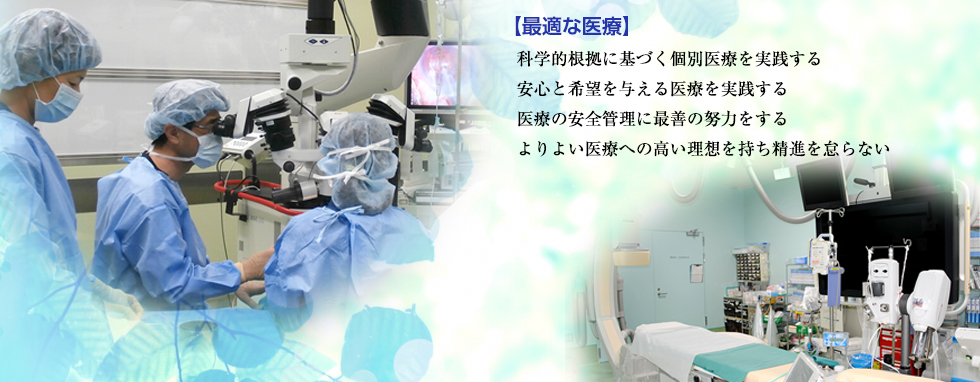 最適な医療