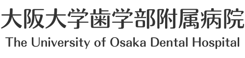 大阪大学歯学部附属病院