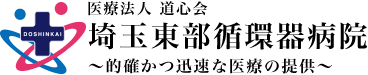 医療法人道心会　埼玉東部循環器病院