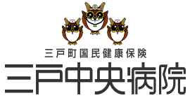 三戸町国民健康保険三戸中央病院