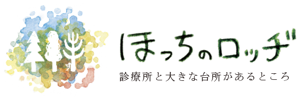 訪問看護ステーションほっちのロッヂ