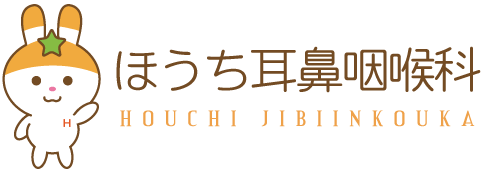 ほうち耳鼻咽喉科クリニック