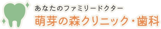 医療法人五葉萌芽会 萌芽の森クリニック・歯科