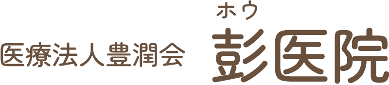 医療法人 豊潤会 彭医院