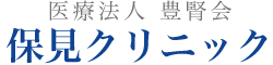 保見クリニック