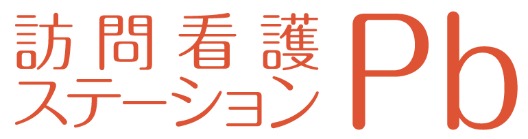訪問看護ステーションPb