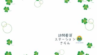 訪問看護ステーションさらん の写真