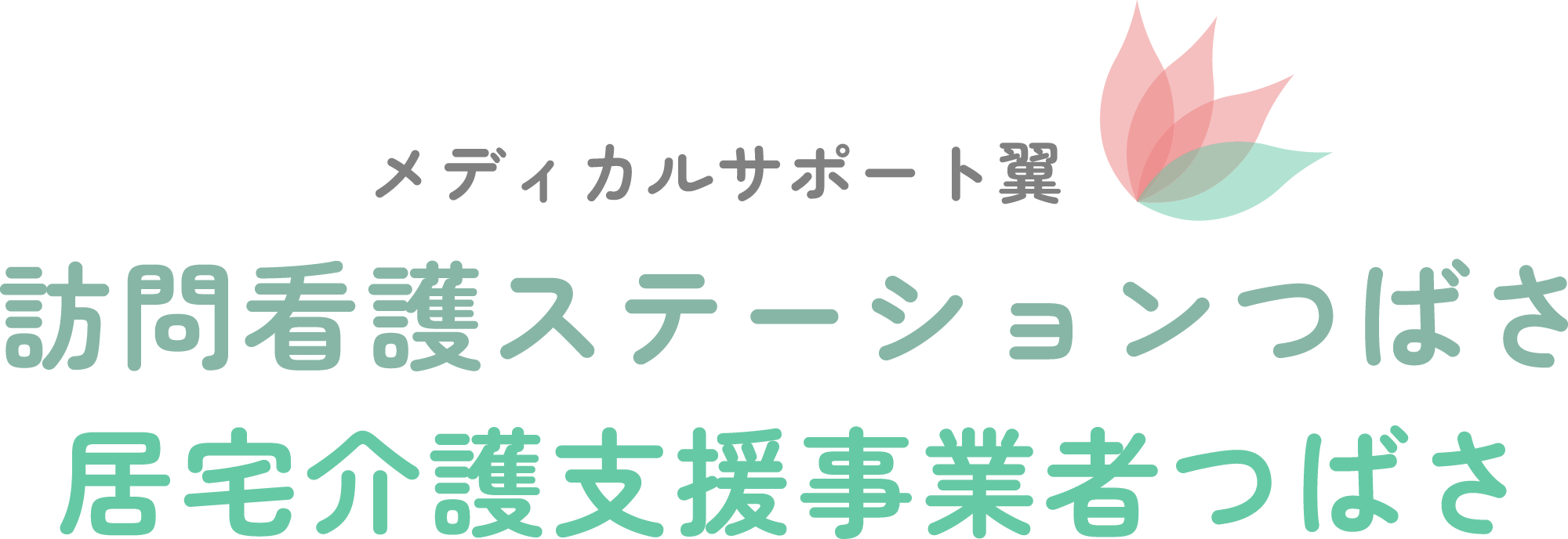 訪問看護ステーションつばさ
