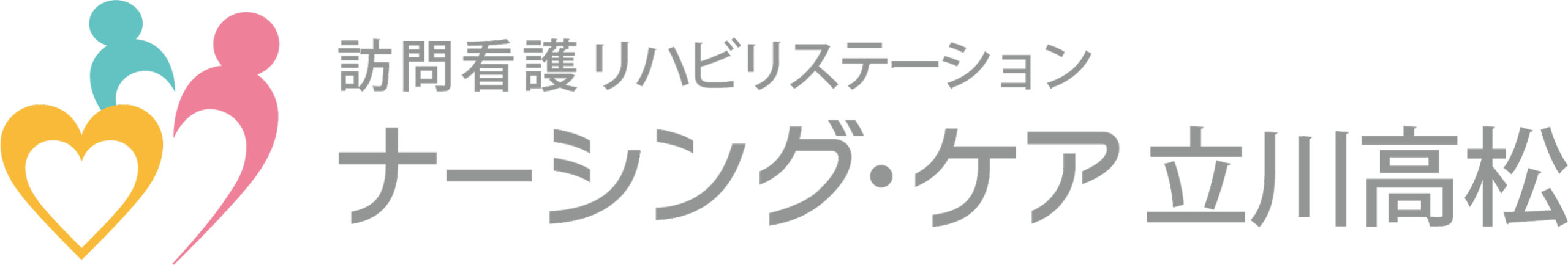 訪問看護リハビリステーション　ナーシング・ケア立川高松