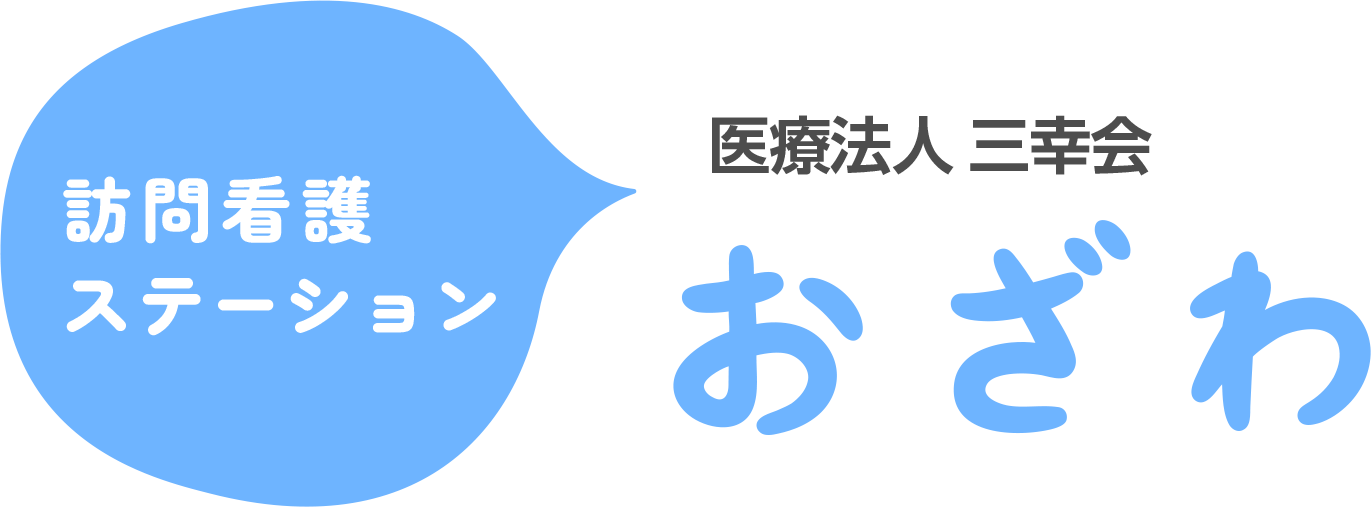 医療法人三幸会 訪問看護ステーションおざわ