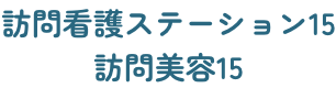 訪問看護ステーション１５
