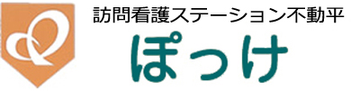 訪問看護ステーション不動平