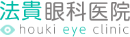 法貴眼科医院