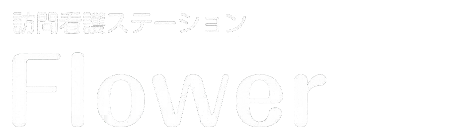 訪問看護ステーションFlower