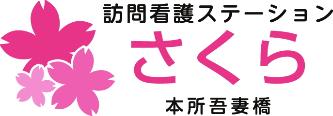 訪問看護ステーションさくら本所吾妻橋
