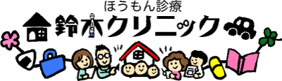 医療法人 ほうもん診療 鈴木クリニック