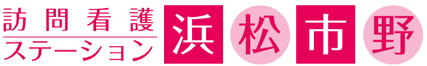 訪問看護ステーション浜松市野
