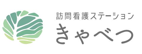 訪問看護ステーション きゃべつ
