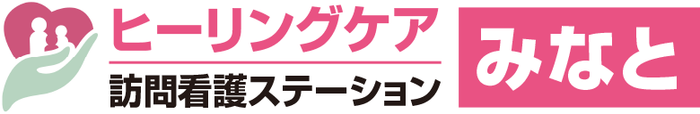 ヒーリングケア訪問看護ステーションみなと
