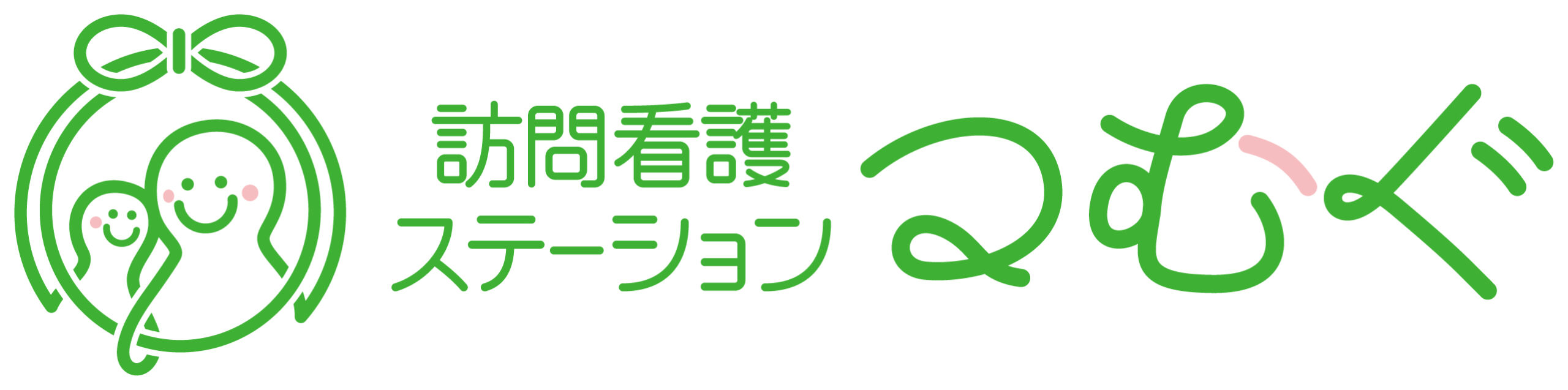 訪問看護ステーションつむぐ