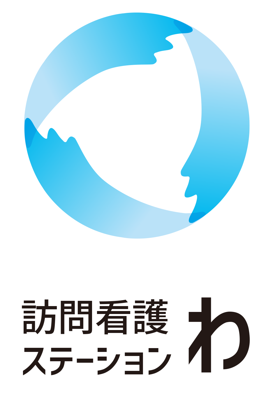 訪問看護ステーションわ
