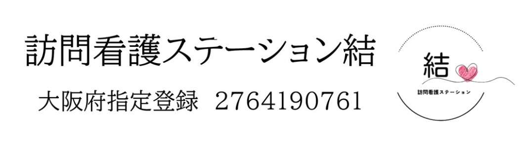 訪問看護ステーション結 の写真
