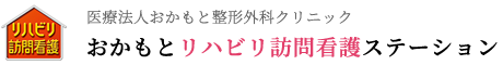 おかもとリハビリ訪問看護ステーション広島西