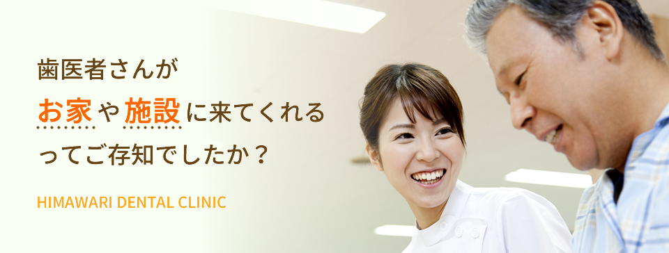 ひまわり歯科 の写真
