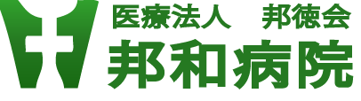 邦和病院