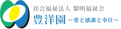 豊洋園訪問看護ステーション