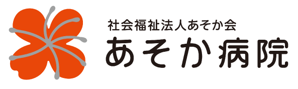 社会福祉法人あそか会 あそか病院