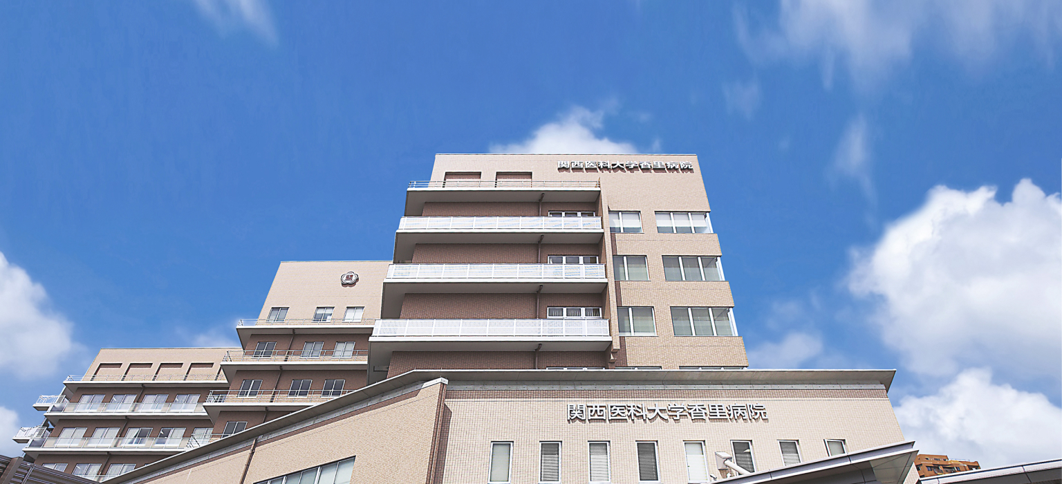 関西医科大学香里病院 の写真
